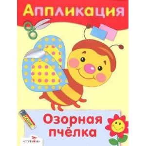 АППЛИКАЦИЯ. Озорная пчелка Стрекоза - 978-5-9951-2966-0