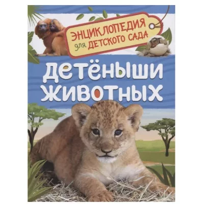 Детеныши животных (Энциклопедия для детского сада), изд.: Росмэн, авт.: Клюшник Л. В., серия.: Энциклопедия для детского сада 9785353093398
