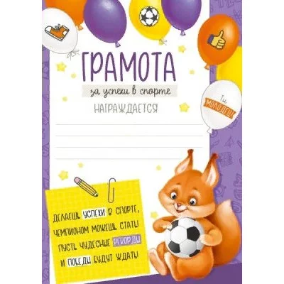 Грамота за успехи в спорте 148*210 39.298.00 Империя поздравлений 366006