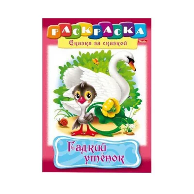 Раскраска книжка 8л А4ф на скобе Сказка за Сказкой-Гадкий утенок- Хатбер-Пресс