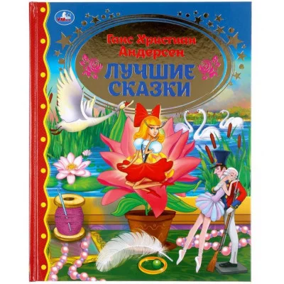 Лучшие сказки Ганс Христиан Андерсен Серия: Золотая классика 197х255мм 128стр Умка 978-5-506-04491-8