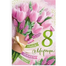 Открытка 8 Марта 82125 82.125