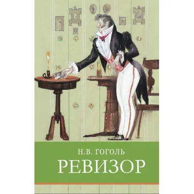 Школьная программаРевизор Стрекоза Гоголь Н. В. 978-5-9951-5837-0