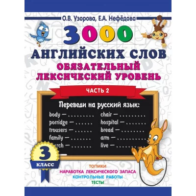Узорова О.В. 3000 английских слов. Обязательный лексический уровень 3 класс. Часть 2 978-5-17-111628-6