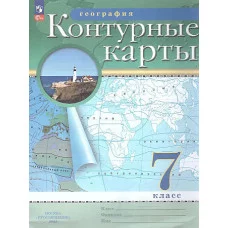 Контурные карты.(НОВЫЕ).География. 7кл. (ФГОС) 2025
