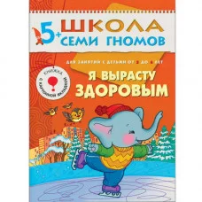 Школа Семи Гномов (Мозаика-Синтез) Дарья Денисова 3 ШСГ Шестой год обучения. Я вырасту здоровым.