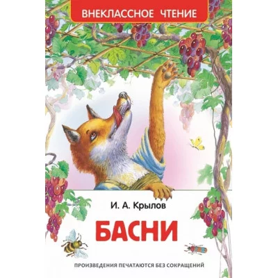 Внеклассное чтение Крылов И. А. Крылов И. Басни (ВЧ) Росмэн 9785353072041