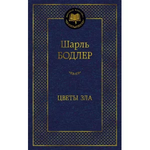 Мировая классика Бодлер Ш. Цветы зла Махаон 978-5-389-22051-5