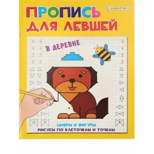 Прописи А5 "ДЛЯ ЛЕВШЕЙ" В ДЕРЕВНЕ 8л., полноцвет, обл.-целл.картон, бл-офсет, 163х210 ПР-5925