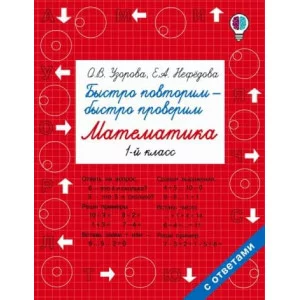 Быстрое обучение: методика О.В. Узоровой Узорова О.В. Быстро повторим — быстро проверим. Математика. 2 класс 978-5-17-102404-8