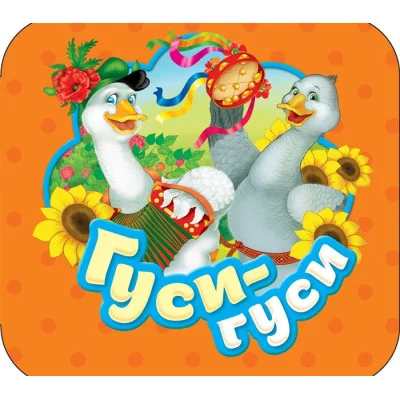Гуси-гуси (Гармошки) / Гармошки изд-во: Росмэн авт:Котятова Н. И.