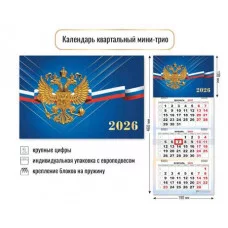 Календарь мини-трио 2026 госсимволика 9231 КлнБ435