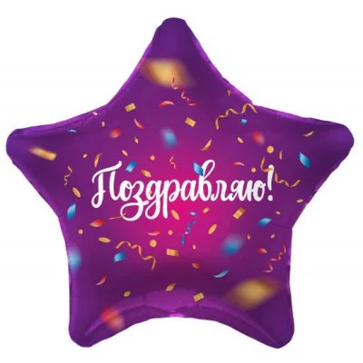 Шар (19\'\'/48 см) Звезда, Поздравляю! (яркий серпантин), Фиолетовый, 1 шт. 757598