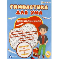 Развив. брошюра ДЛЯ МАЛЬЧИКОВ (ФД-3206) А4,8л,бл.офс полноцв,обл.цел.кар.уф-л,скр ФД-3206