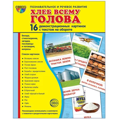 Дем. картинки СУПЕР Хлеб всему голова. 16 демонстрационных картинок с текстом на обороте на обороте (учебно-методическое пособие с комплектом демонстрационного материала 173х220 мм, познавательное и р