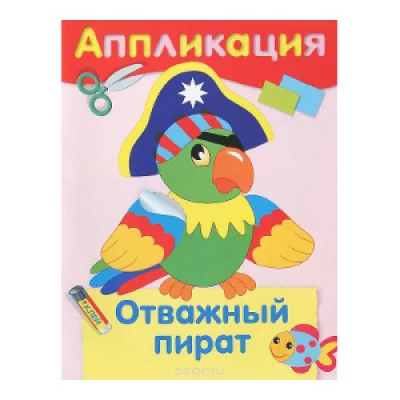 АППЛИКАЦИЯ. Отважный пират 978-5-9951-2967-7