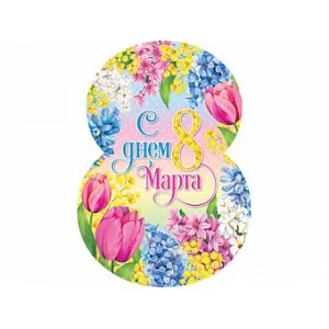 Открытка 8 Марта 7-01-8165А 08165