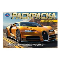 Элитные авто Раскраска 210х140 мм Скрепка 8 стр Умка 978-5-506-09372-5