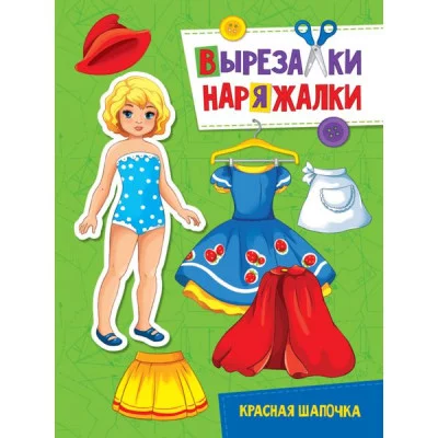 ВЫРЕЗАЛКА-НАРЯЖАЛКА. КРАСНАЯ ШАПОЧКА 978-5-378-31107-1