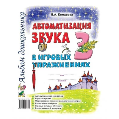 Автоматизация звука "З" в игровых упражнениях. Альбом дошкольника. авт:Комарова Л.А. 978-5-00160-585-0