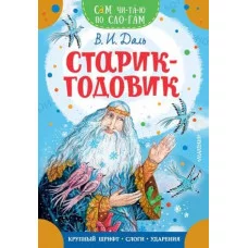 Сам читаю по слогам Даль В.И. Старик-годовик 978-5-17-160533-9