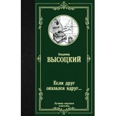 Лучшая мировая классика Высоцкий В.С. Если друг оказался вдруг... 978-5-17-121003-8