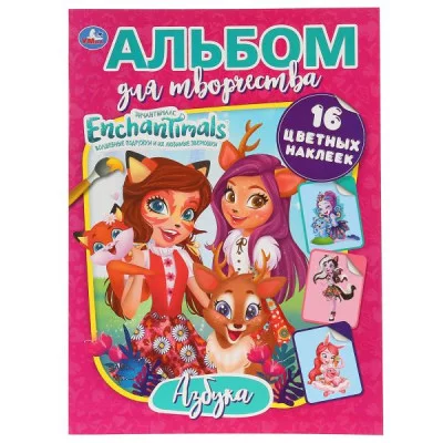 \'УМКА\'. ЭНЧАНТИМАЛС. АЗБУКА. АЛЬБОМ ДЛЯ ТВОРЧЕСТВА (НАКЛЕЙ И РАСКРАСЬ). ФОРМАТ: 214Х290ММ