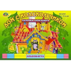 Альбом-игра с палочками Кюизенера "Дом с колокольчиком" 3-5 лет