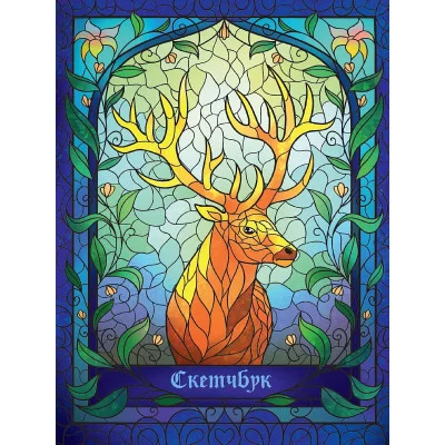 СКЕТЧБУК А5. ВИТРАЖ ОЛЕНЬ (выб.лак, синяя резинка) 467-0-159-16717-4