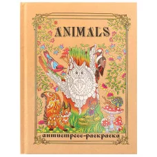 Раскраска-антистресс А5 Животные (7БЦ, мат лам+высокий лак, 24 л) Р24-3345