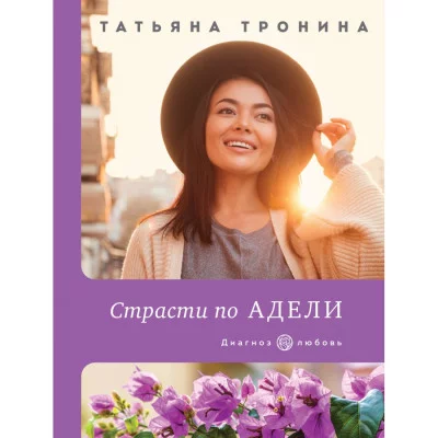 Диагноз: любовь (обложка) Тронина Т.М. Страсти по Адели 978-5-04-154031-9