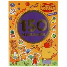 День веселья Оранжевая корова Альбом 150 наклеек 155х205мм 6 страниц Умка 9785506050827