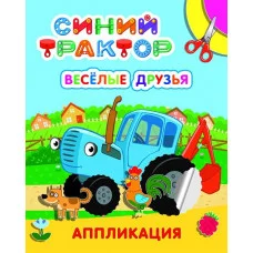 Аппиликация Улыбка Веселые друзья 9785000338438