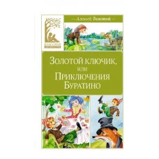 Золотой ключик, или Приключения Буратино Махаон Толстой А.Н. Классная литература 978-5-389-25035-2