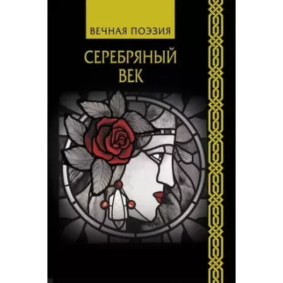 Вечная поэзия Ахматова А.А., Гумилев Н.С., Пастернак Б.Л. Серебряный век 978-5-17-120026-8