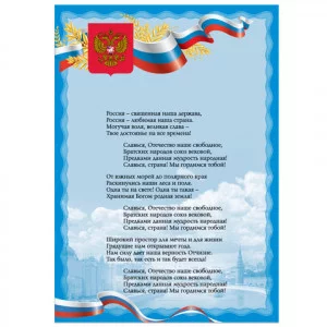 Плакат с гос.символикой "Гимн РФ", А4, мелованный картон, фольга, BRAUBERG, 550112 550112