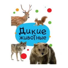 ЦК МИНИ. ДИКИЕ ЖИВОТНЫЕ 978-5-378-34829-9