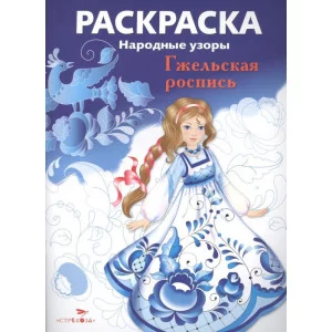 РАСКРАСКА. Народные узоры. Гжельская роспись Стрекоза  978-5-9951-2636-2