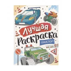 Лучшая раскраска! Транспорт Росмэн Котятова Н. И., Лучшая раскраска! 978-5-353-10145-1