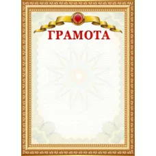 Грамота 8-20-0100
