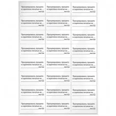 Этикетка самоклеящаяся "Пронумеровано, прошито и скреплено", 70х37 мм, комплект 24 этикетки, 10 листов 128833