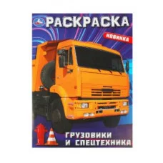 Грузовики и спецтехника Раскраска 214х290 мм Скрепка 16 стр Умка 978-5-506-09366-4