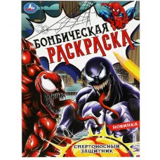 Смертоносный защитник Раскраска Бомбическая 214х290 мм Скрепка 16 стр Умка 978-5-506-08368-9