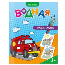 Раскраска водная. Транспорт. 20х25 см. 6 листов. ГЕОДОМ