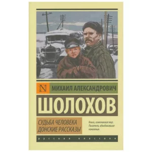 Эксклюзив: Русская классика Шолохов М.А. Судьба человека. Донские рассказы 978-5-17-065225-9