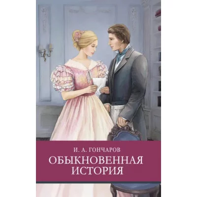 Школьная программа Обыкновенная история Стрекоза Гончаров Иван 978-5-9951-5081-7
