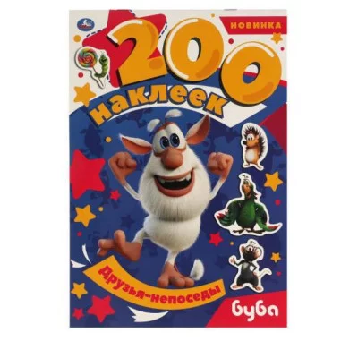 Друзья-непоседы Альбом 200 наклеек Буба 200х290 мм 4 стр наклеек Умка 978-5-506-06071-0