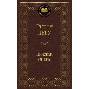 Призрак Оперы Махаон Леру Г. Мировая классика 978-5-389-05729-6