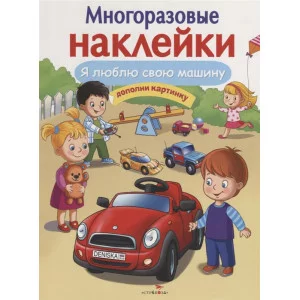 МНОГОРАЗОВЫЕ НАКЛЕЙКИ. Я люблю свою машину Стрекоза Деньго Елена Многоразовые наклейки 978-5-9951-4089-4
