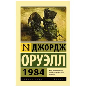 Эксклюзивная классика Оруэлл Д. 1984 (новый перевод) 978-5-17-148844-4